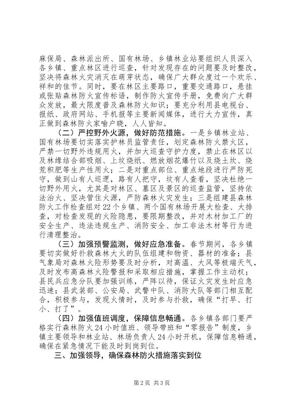 全县森林防火工作紧急会议讲话_第2页