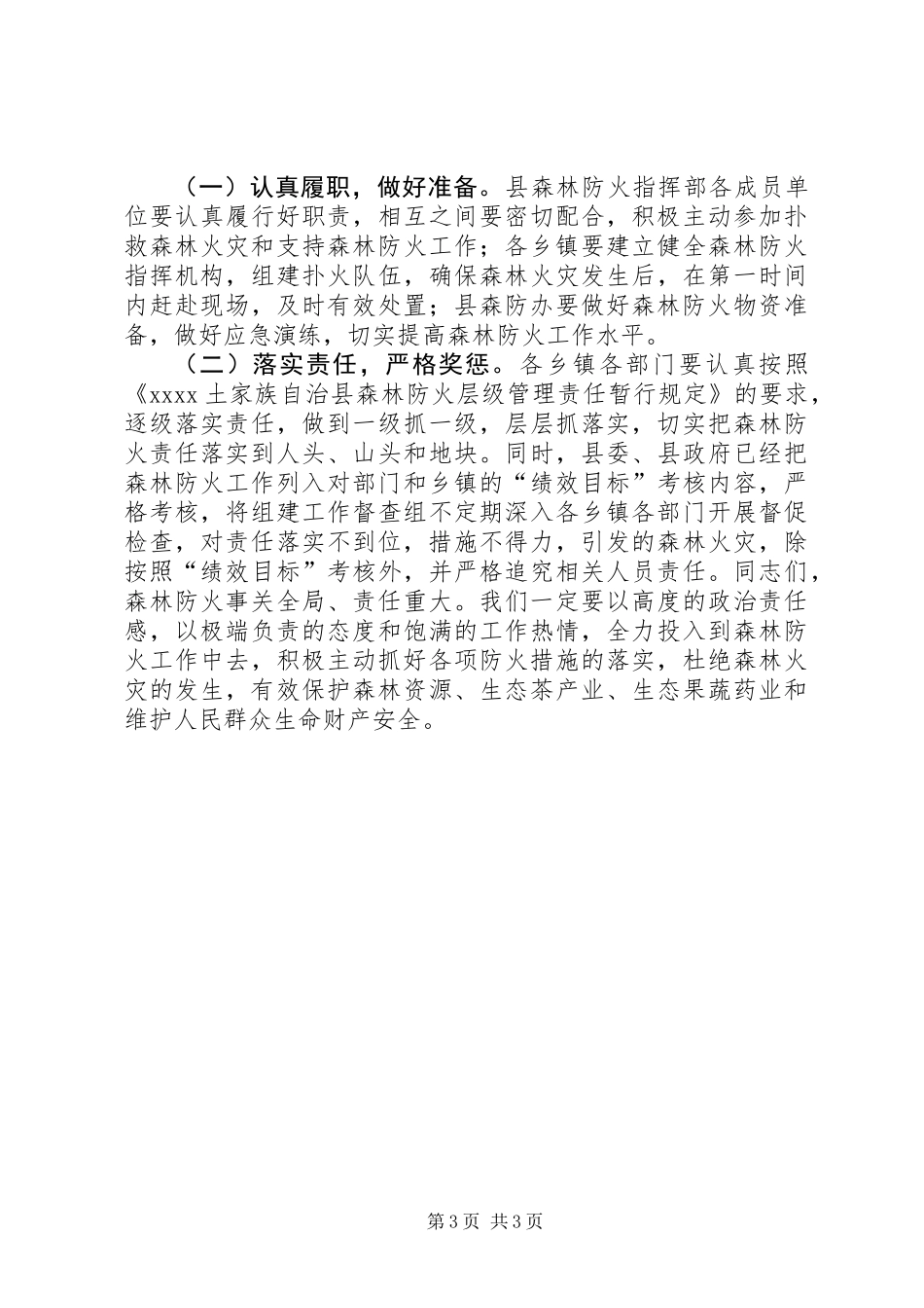 全县森林防火工作紧急会议讲话_第3页