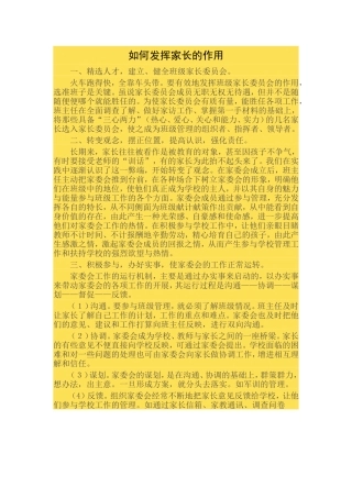 如何发挥家长的作用