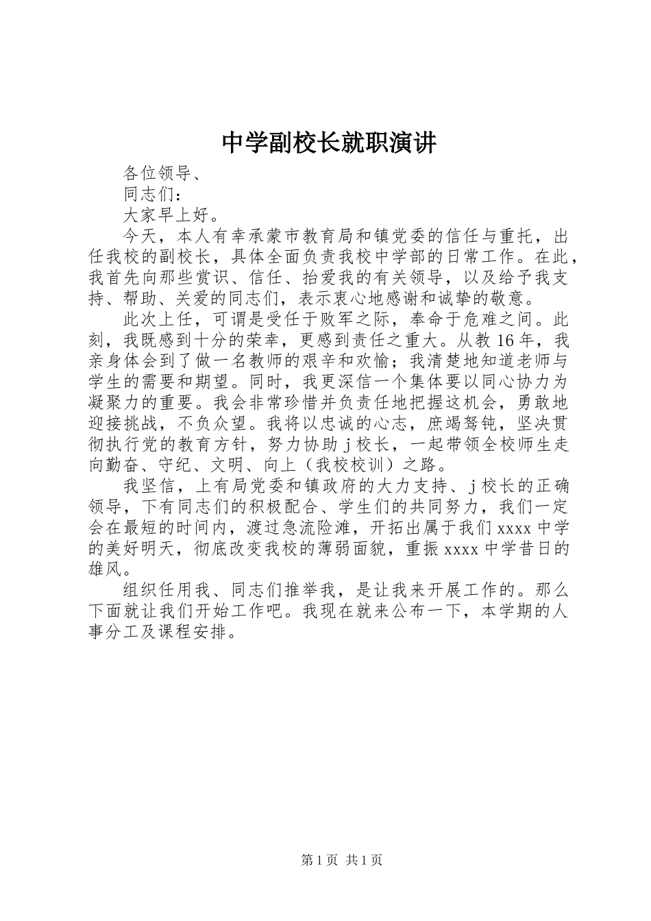 中学副校长就职演讲_第1页