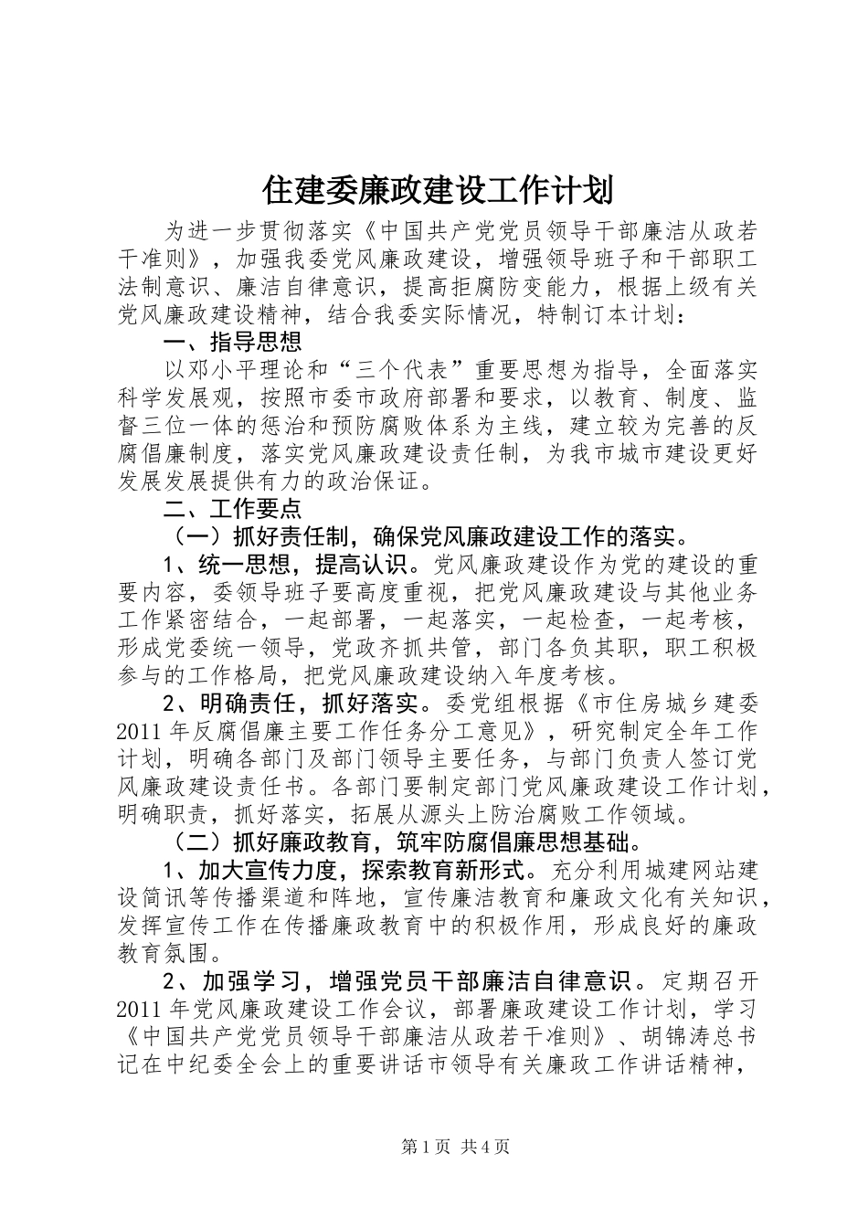 住建委廉政建设工作计划_第1页