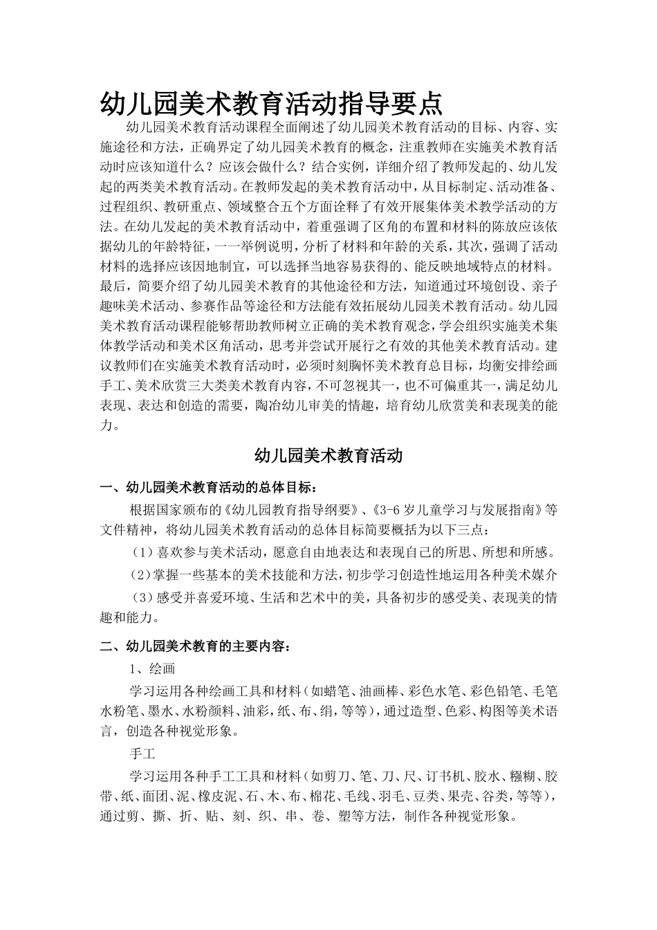 幼儿园美术教育活动指导要点_第1页