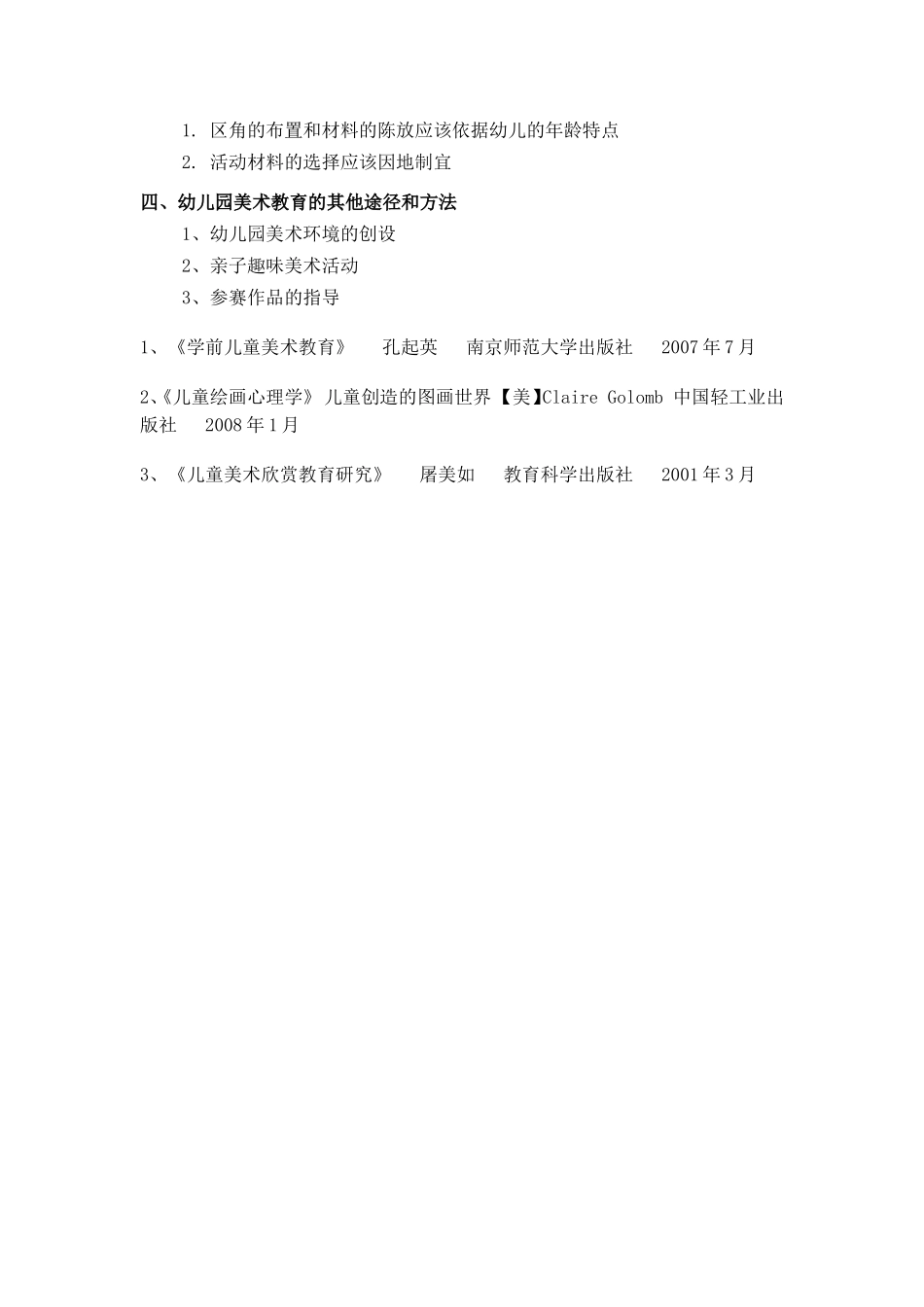 幼儿园美术教育活动指导要点_第3页