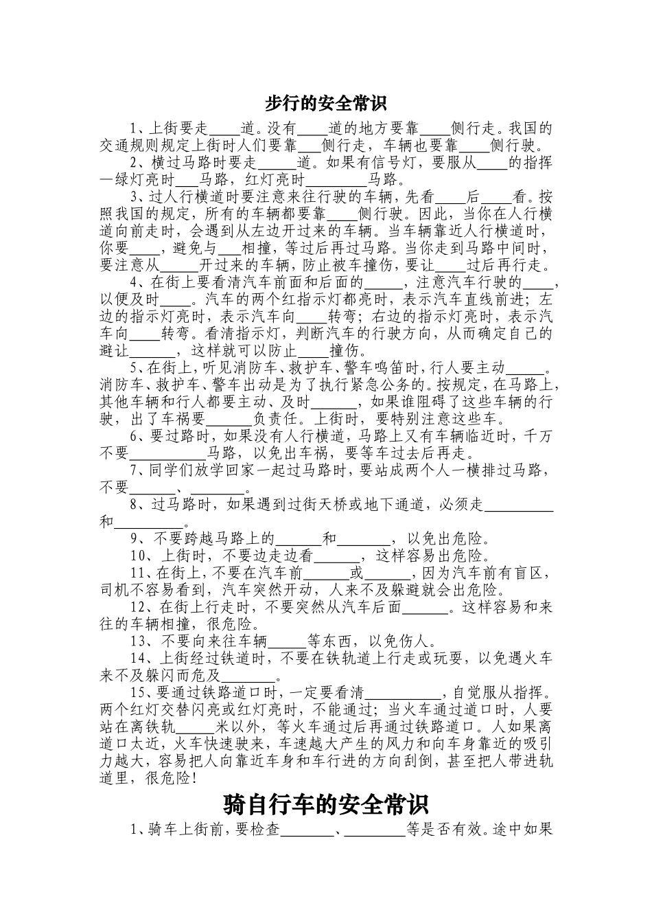 学生走路、行车安全知识试卷_第1页