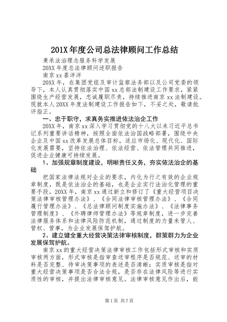 201X年度公司总法律顾问工作总结_第1页