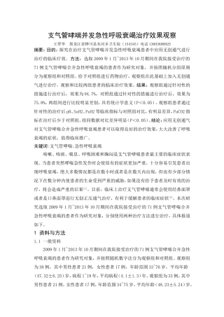 探究支气管哮喘并发急性呼吸衰竭治疗效果观察
