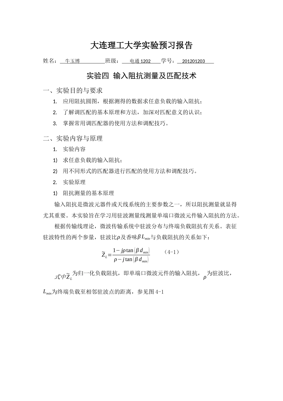 实验四 输入阻抗测量及匹配技术_第1页