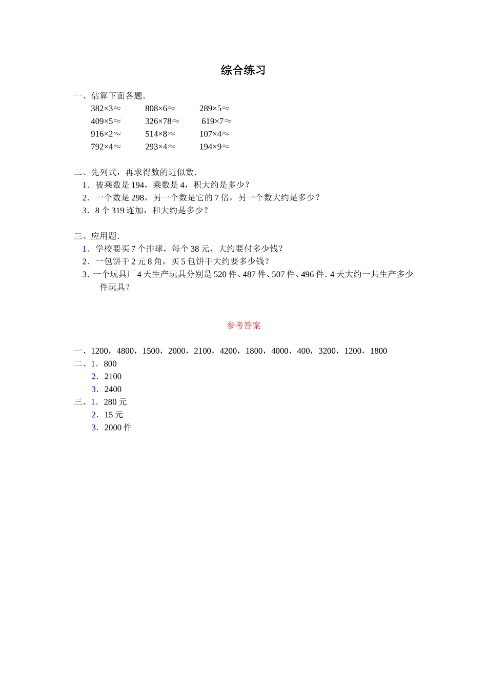 《笔算乘法》综合练习7_第1页