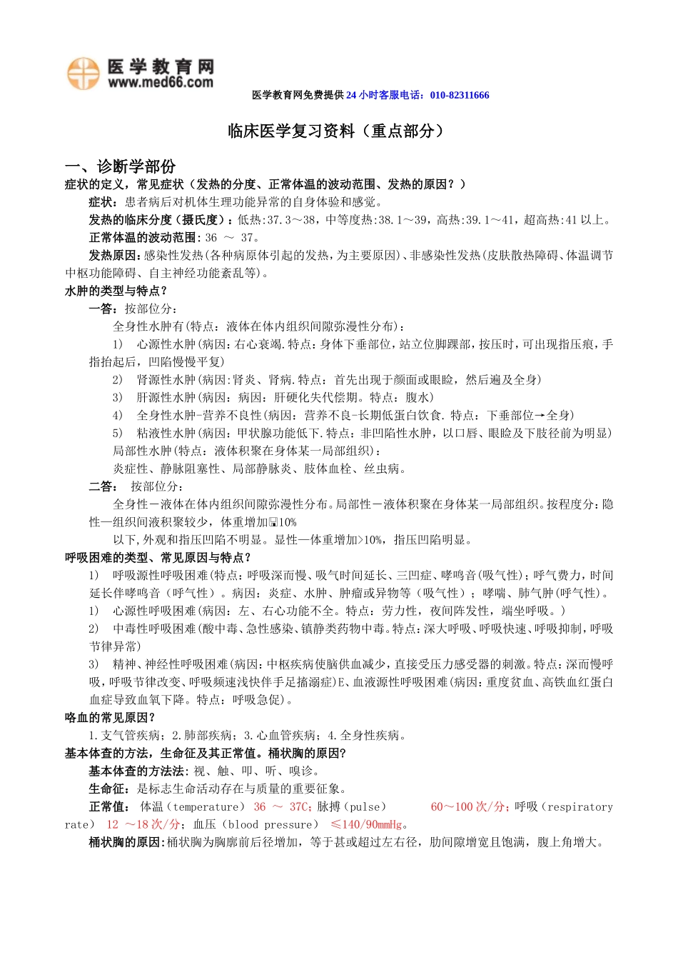 临床医学复习资料(重点部分)详细版_第1页