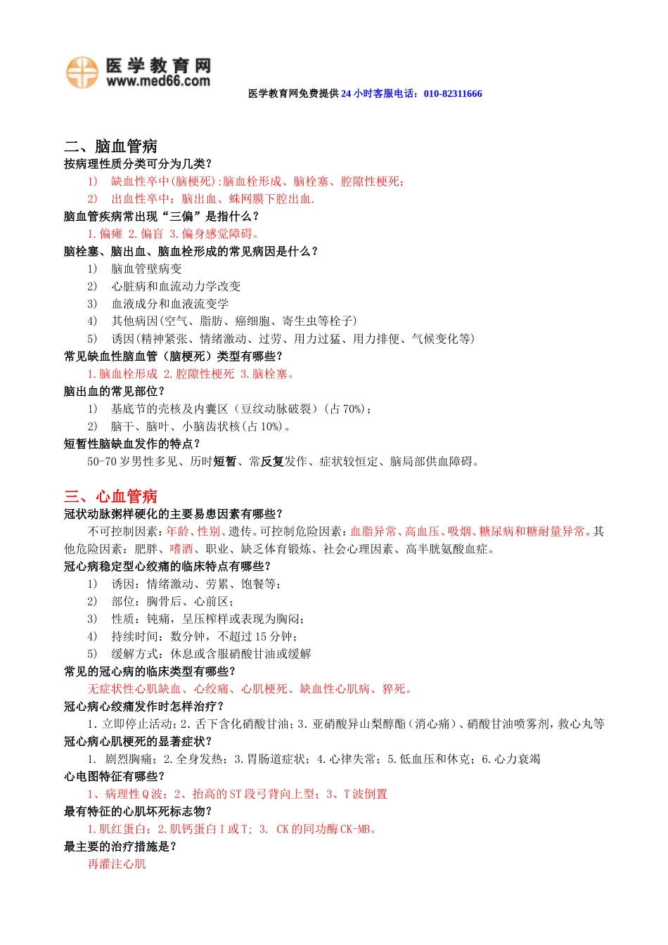 临床医学复习资料(重点部分)详细版_第2页