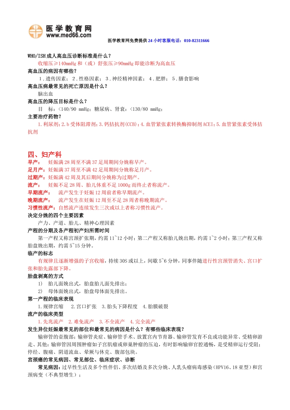 临床医学复习资料(重点部分)详细版_第3页