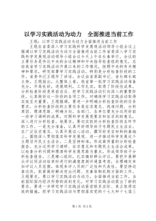 以学习实践活动为动力　全面推进当前工作