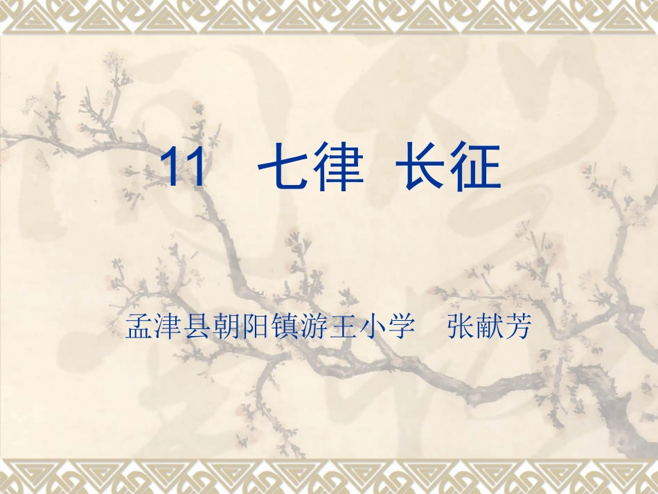 五语《长征》课件张献芳_第1页