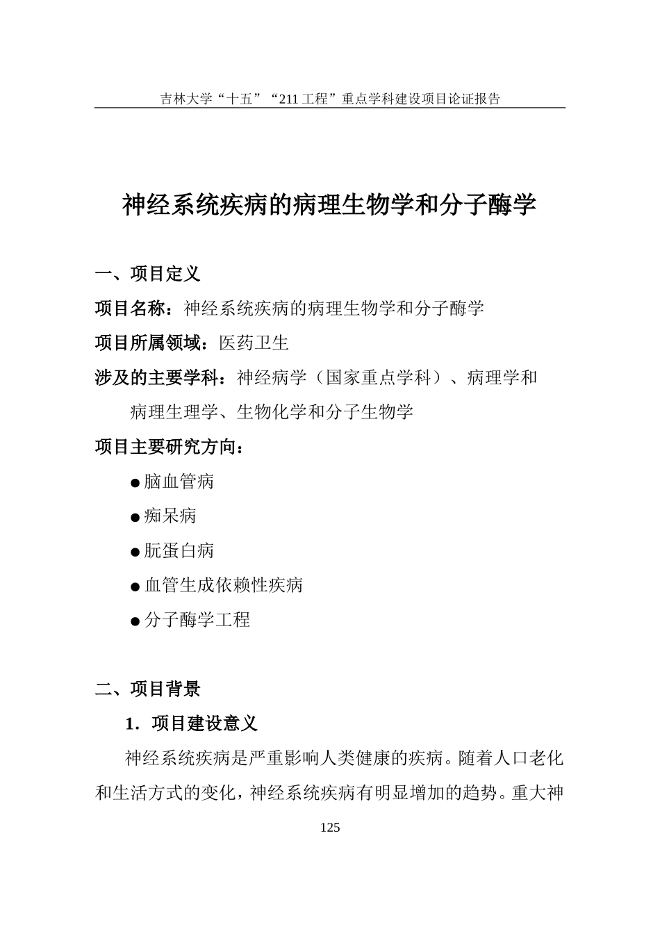 神经系统疾病的病理生物学和分子酶学_第1页