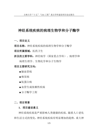 神经系统疾病的病理生物学和分子酶学