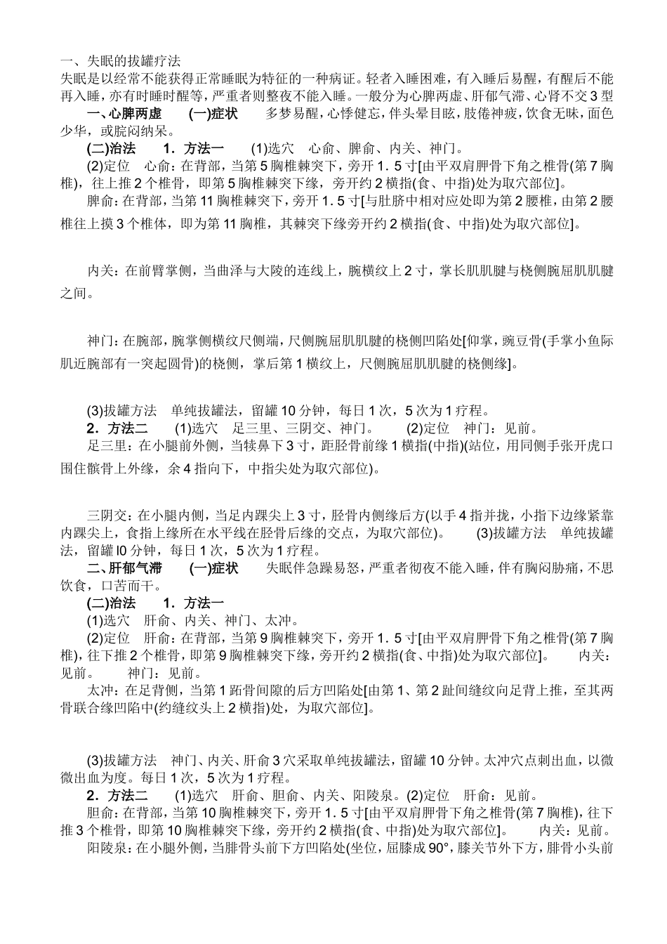 失眠的拔罐疗法_第1页