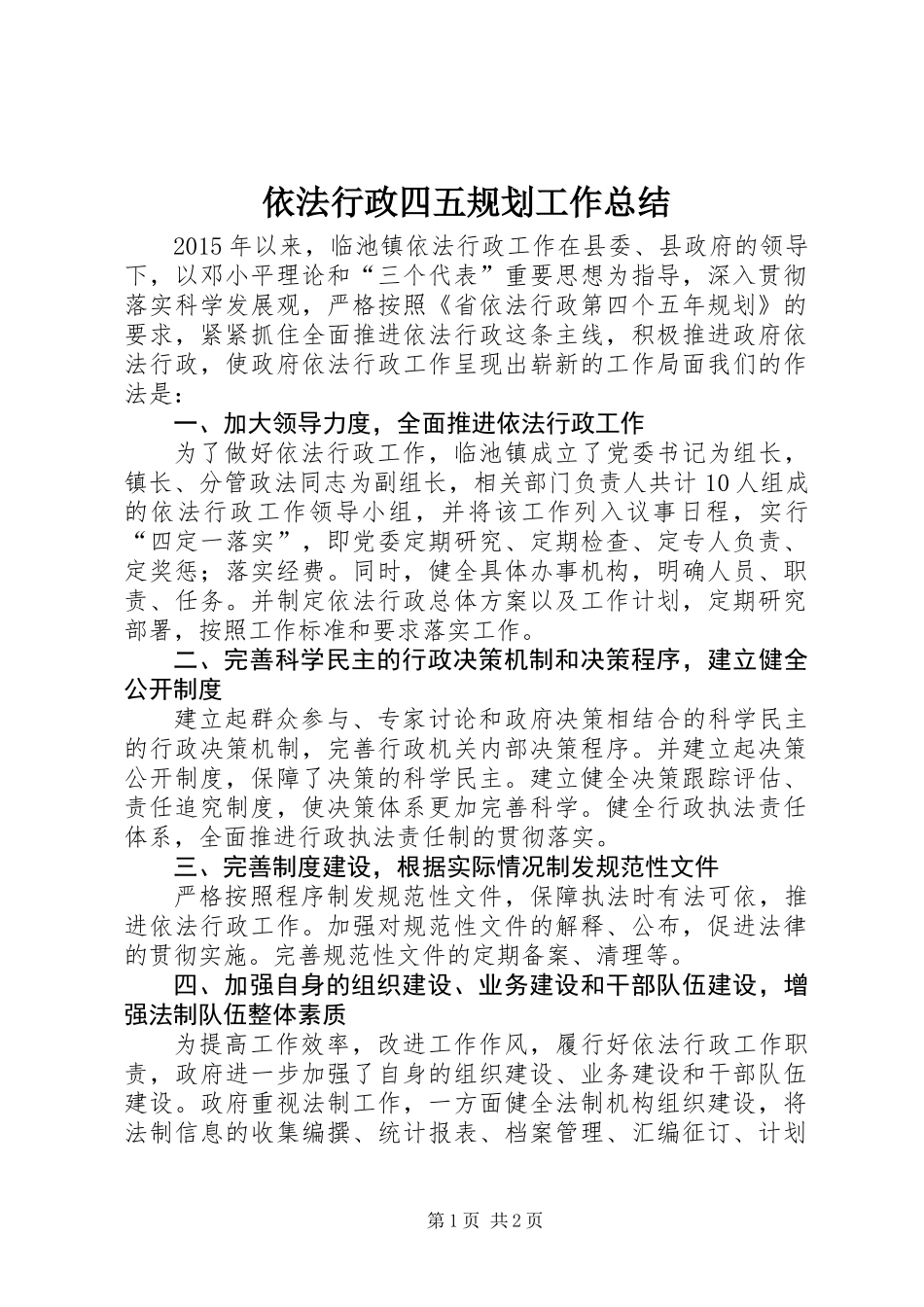 依法行政四五规划工作总结_第1页