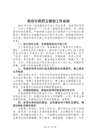 依法行政四五规划工作总结