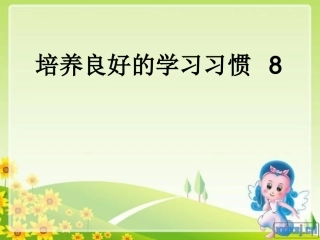 培养良好的学习习惯：坚持写日记