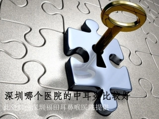 深圳哪个医院的中耳炎比较好