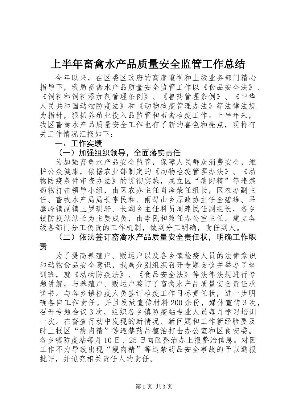 上半年畜禽水产品质量安全监管工作总结_第1页