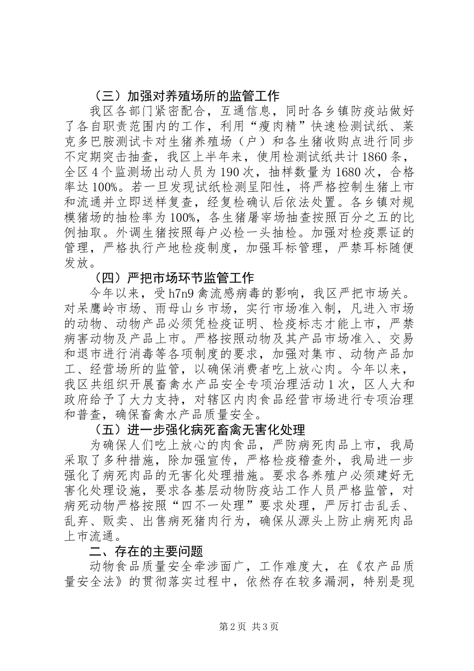 上半年畜禽水产品质量安全监管工作总结_第2页