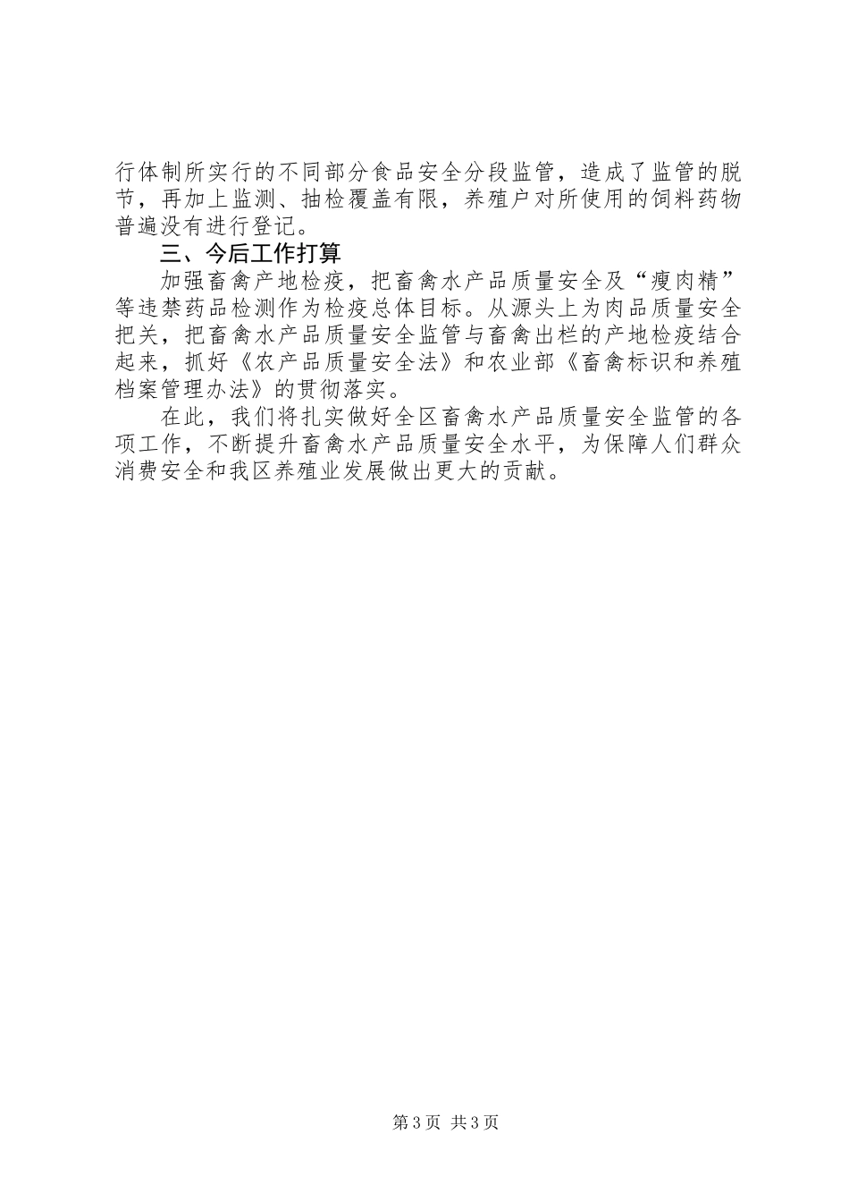 上半年畜禽水产品质量安全监管工作总结_第3页