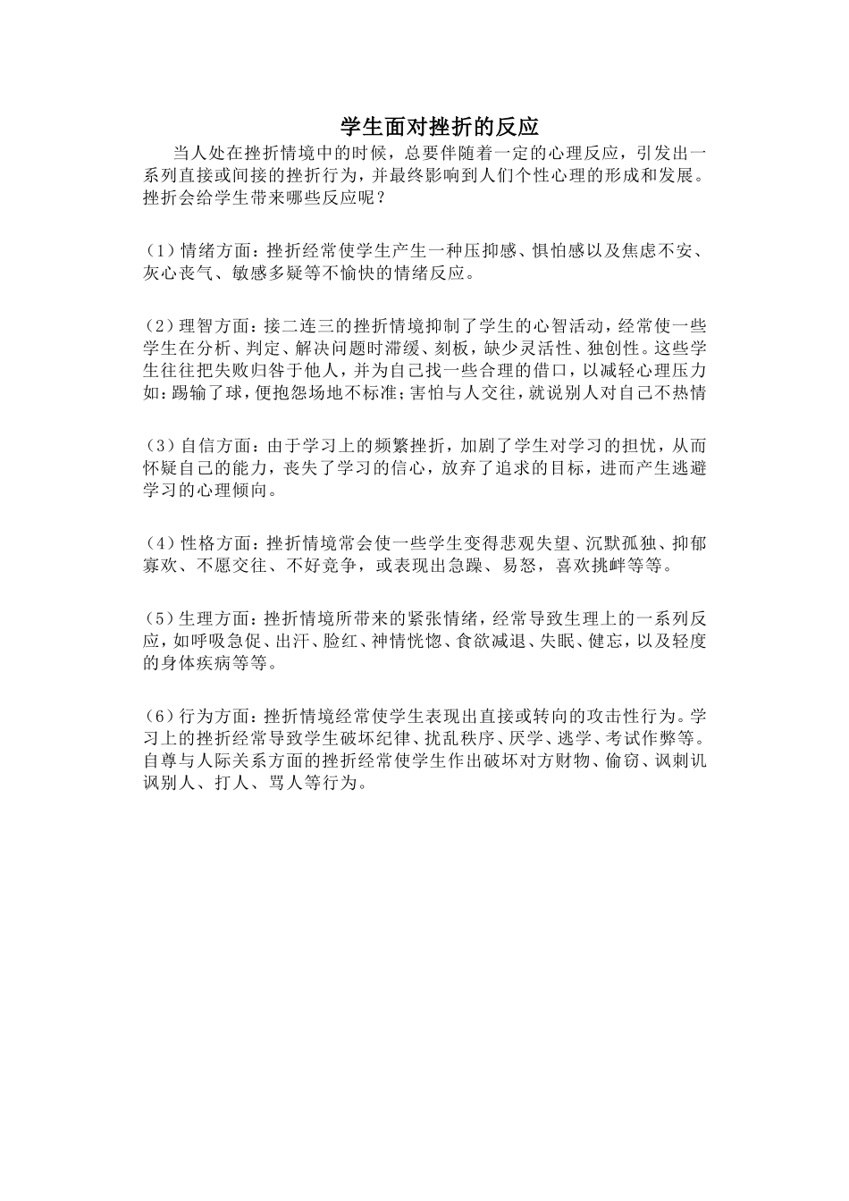 学生面对挫折的反应_第1页