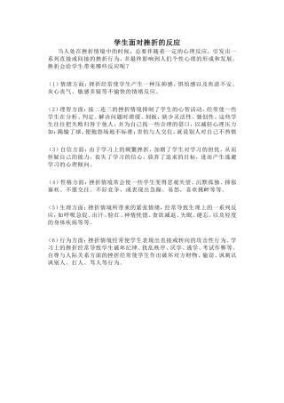 学生面对挫折的反应
