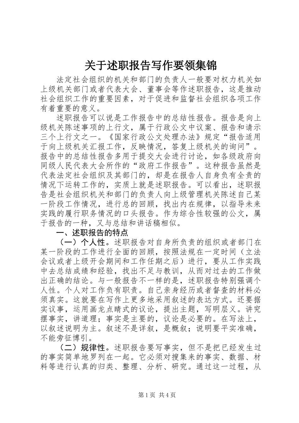 关于述职报告写作要领集锦_第1页