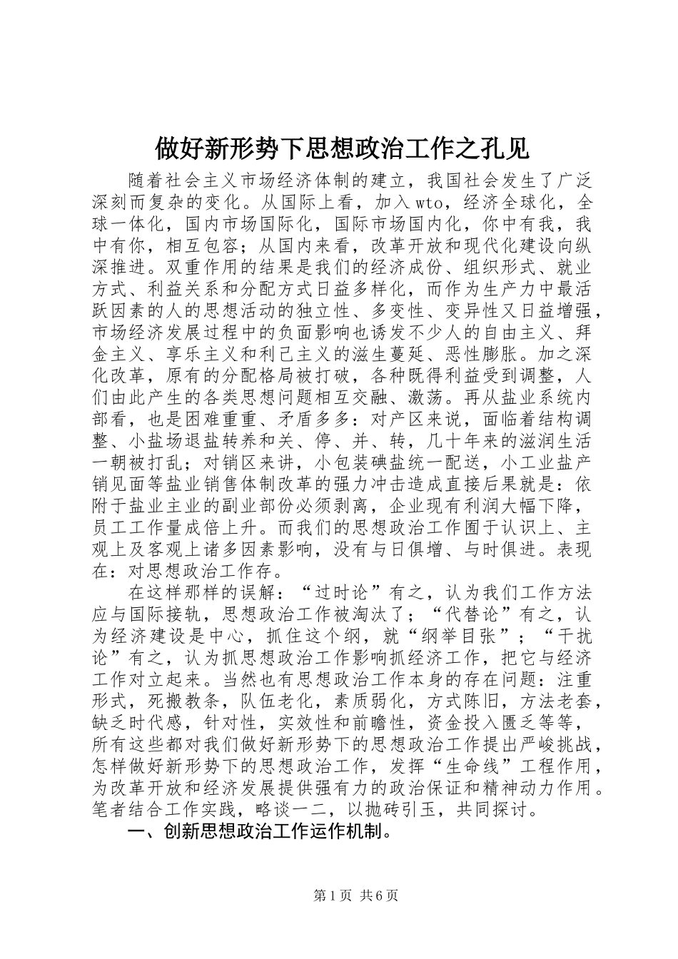 做好新形势下思想政治工作之孔见_第1页
