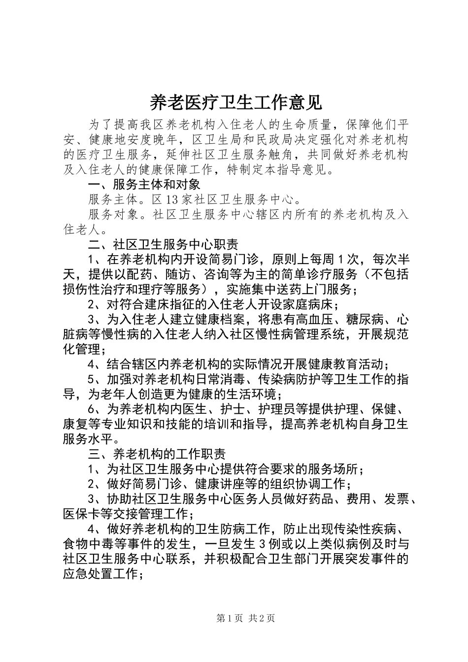 养老医疗卫生工作意见_第1页