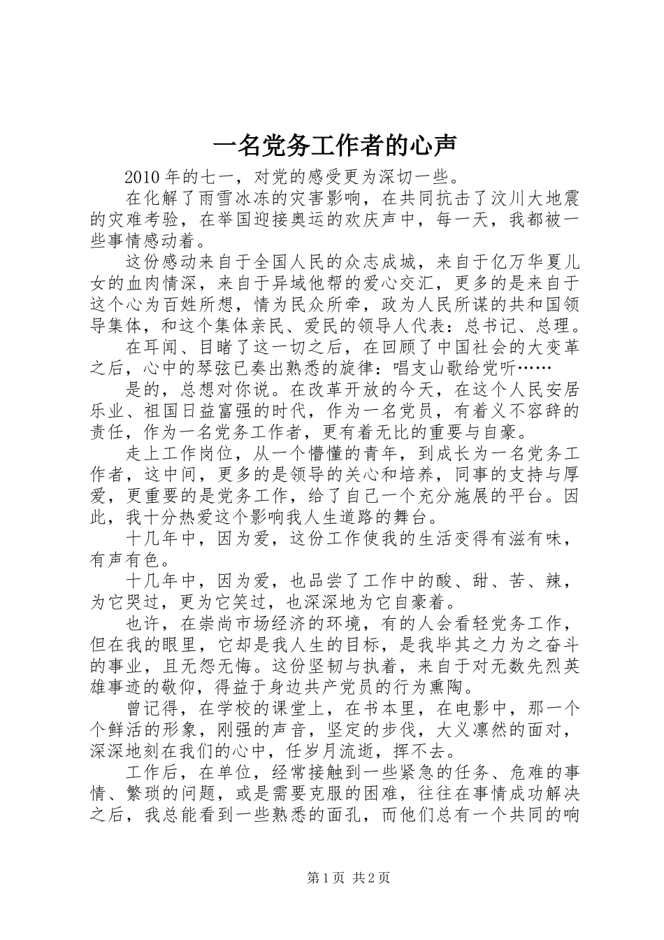 一名党务工作者的心声_第1页