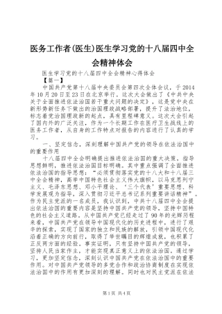 医务工作者(医生)医生学习党的十八届四中全会精神体会 