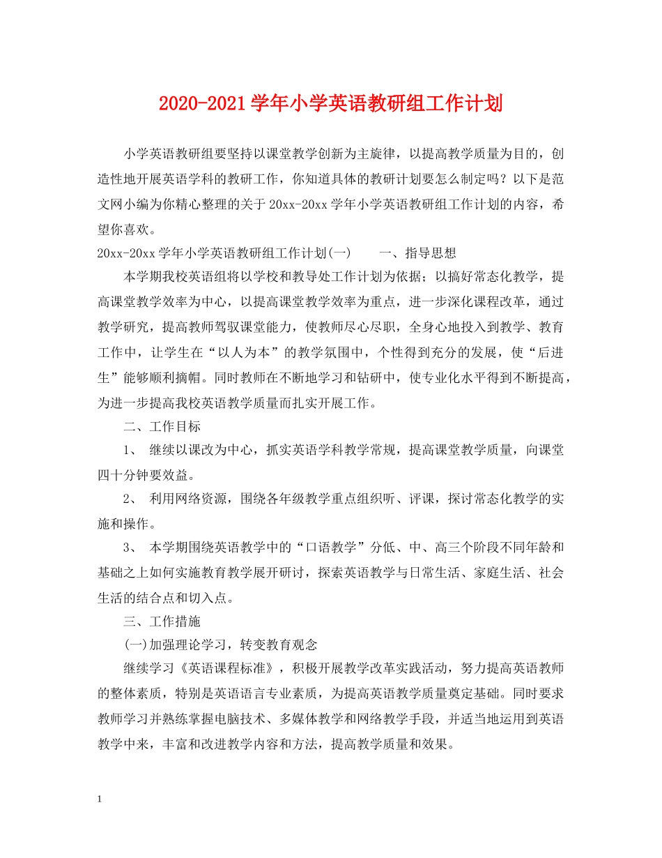 2020-2021学年小学英语教研组工作计划 _第1页