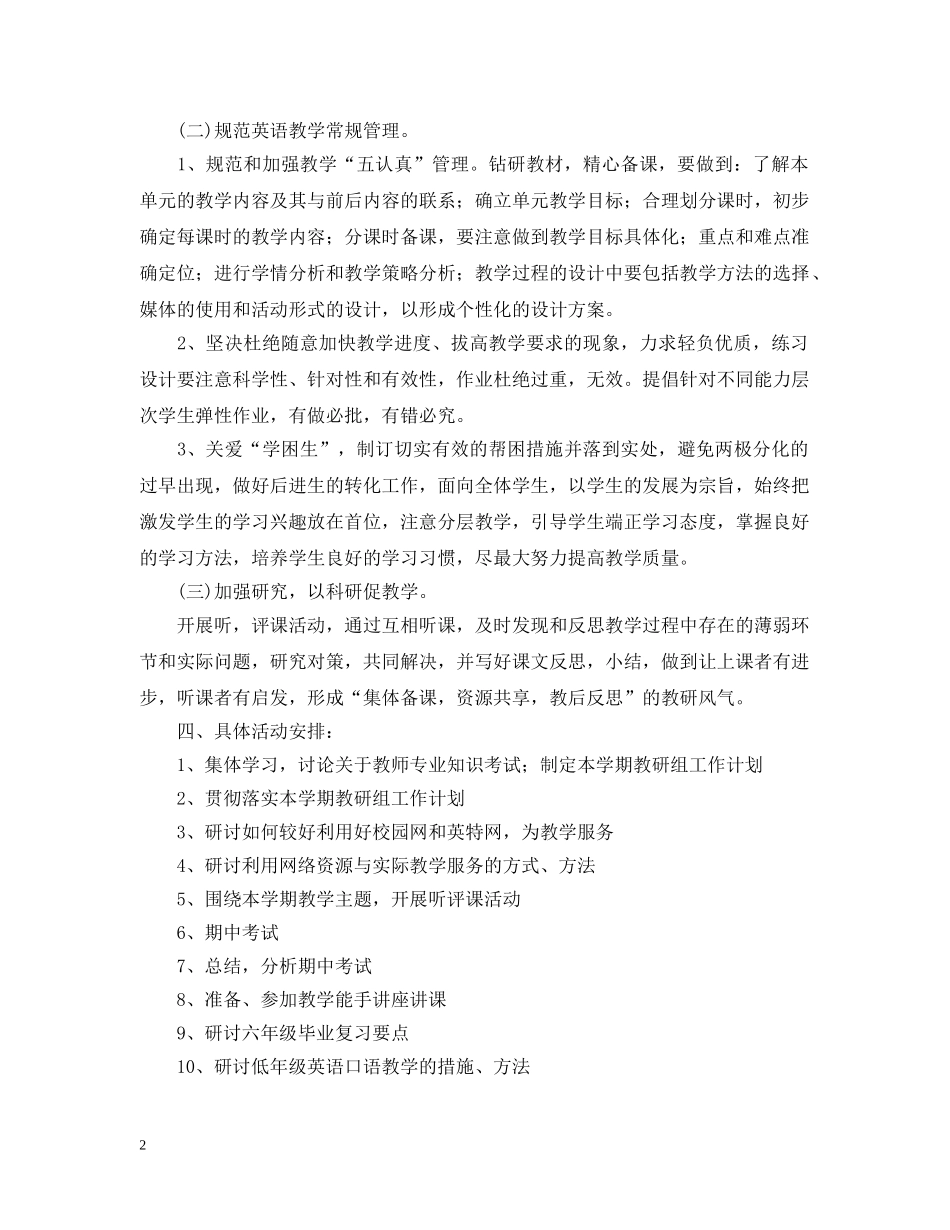 2020-2021学年小学英语教研组工作计划 _第2页