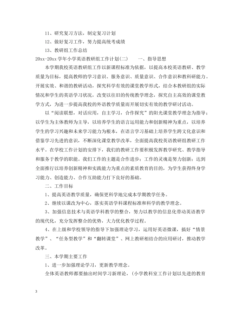 2020-2021学年小学英语教研组工作计划 _第3页