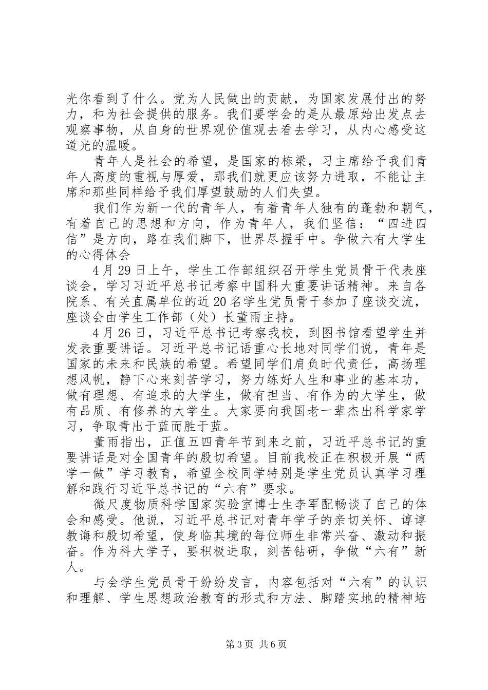 争做六有青年心得体会XX _第3页