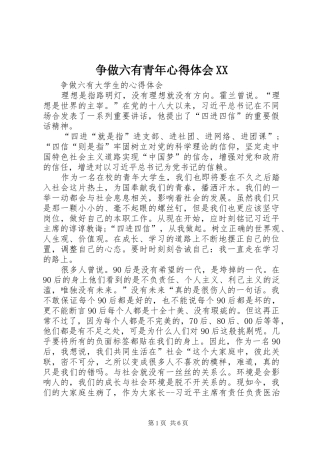 争做六有青年心得体会XX 