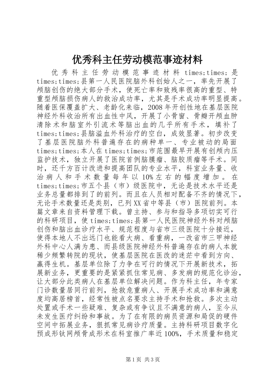 优秀科主任劳动模范事迹材料_第1页