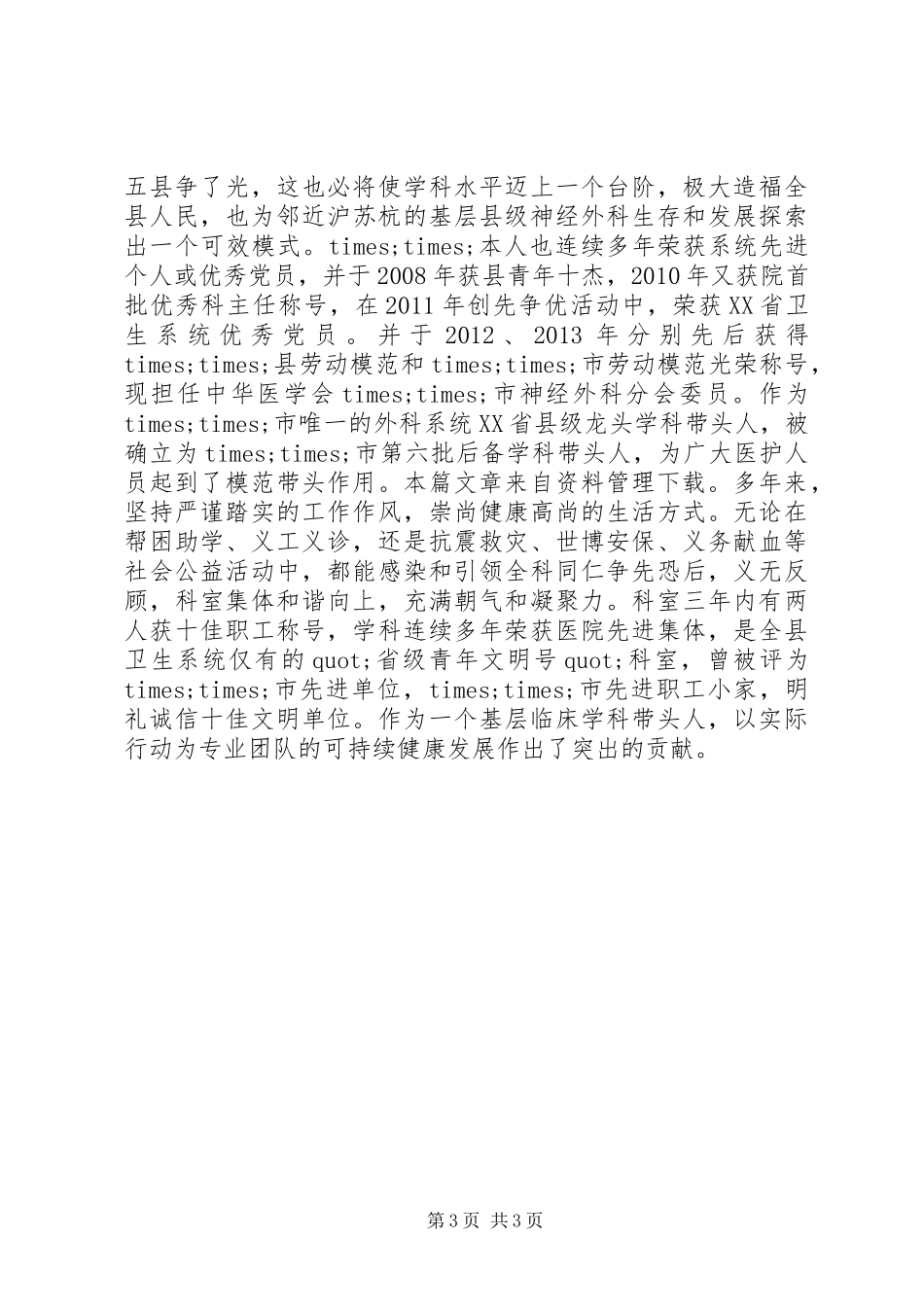 优秀科主任劳动模范事迹材料_第3页