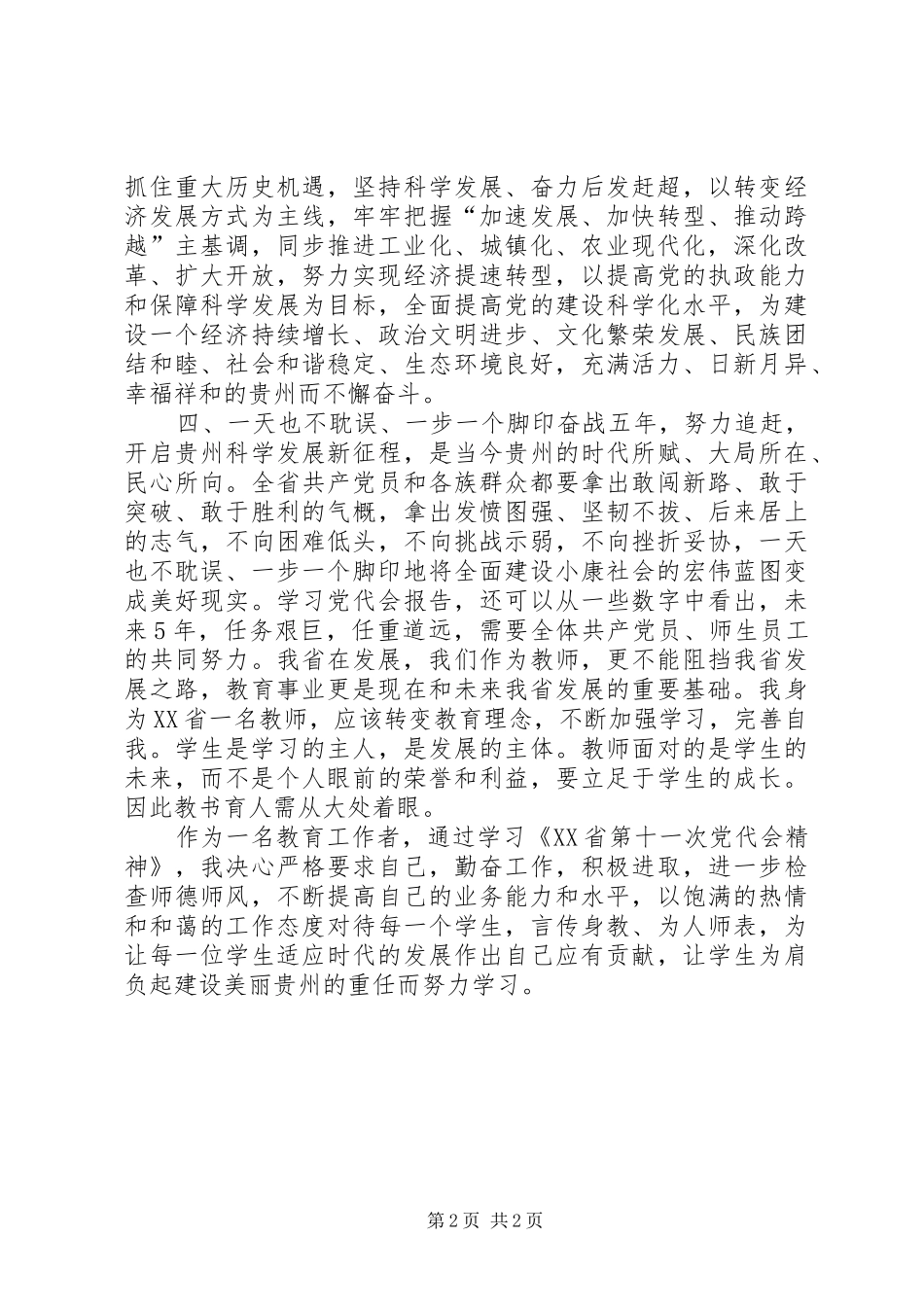 学习贯彻XX省第十一次党代会精神心得体会 _第2页