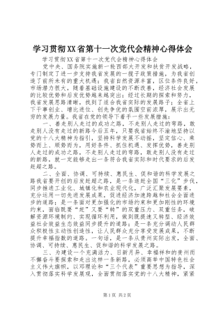 学习贯彻XX省第十一次党代会精神心得体会 