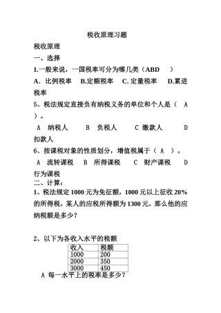 税收原理习题