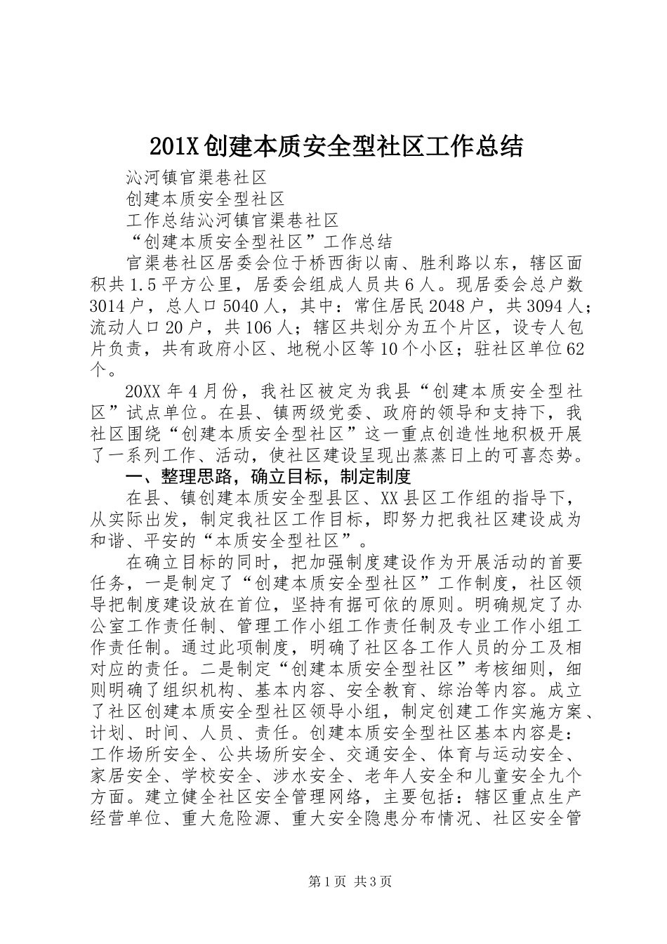 201X创建本质安全型社区工作总结_第1页