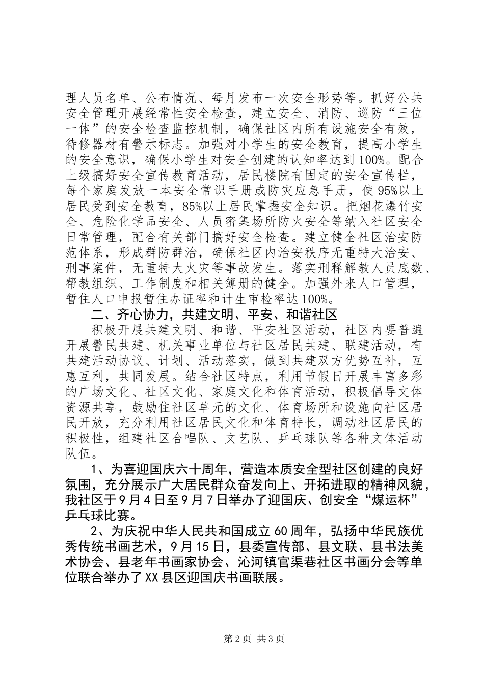 201X创建本质安全型社区工作总结_第2页