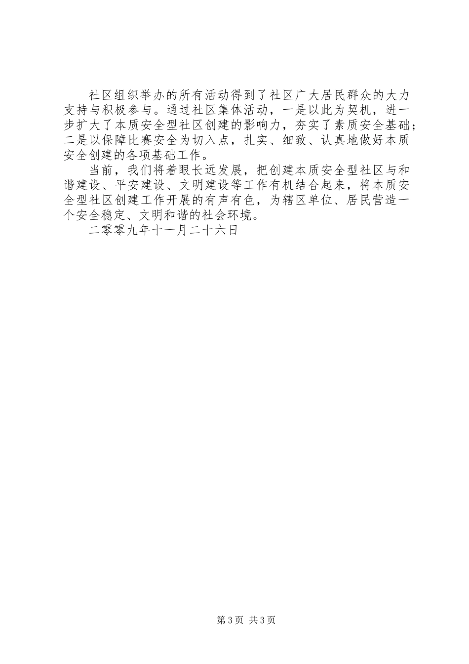 201X创建本质安全型社区工作总结_第3页