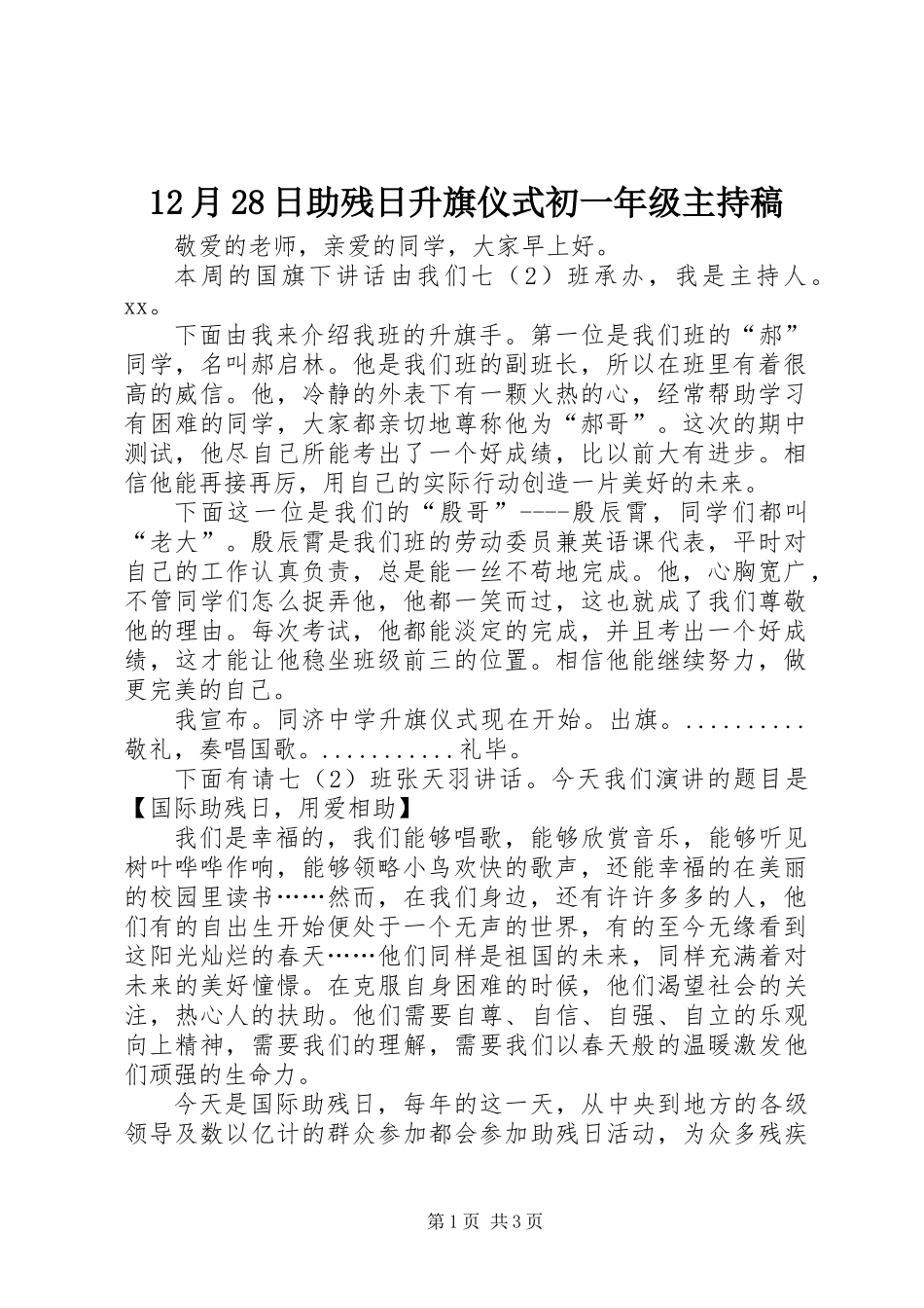 12月28日助残日升旗仪式初一年级主持稿_第1页