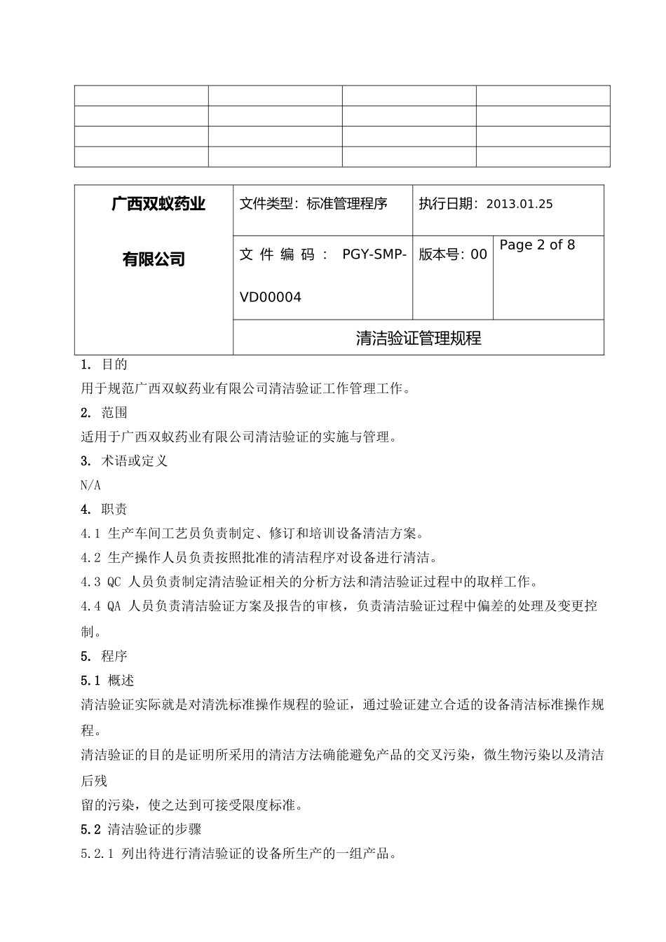 清洁验证管理规程_第2页