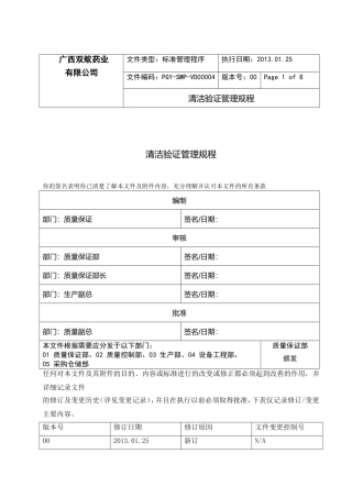 清洁验证管理规程